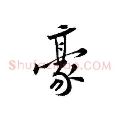 豪