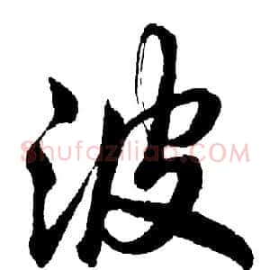 波