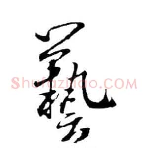 艺