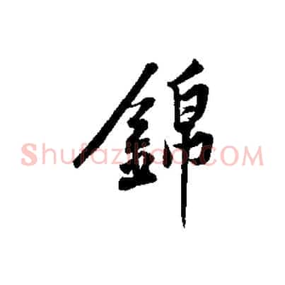 錦