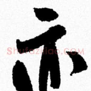 亦