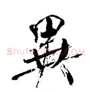异