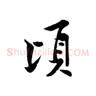 頃