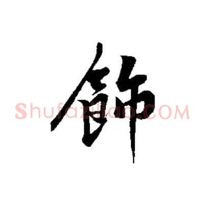 飾