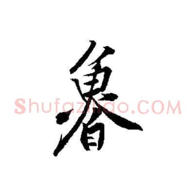 魯