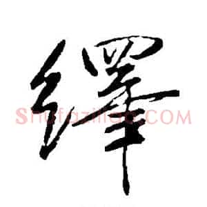 绎