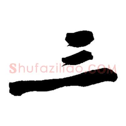 三