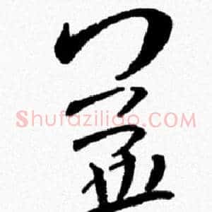 益
