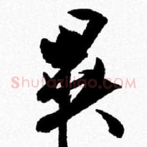 異