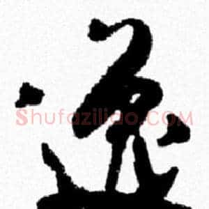 逸