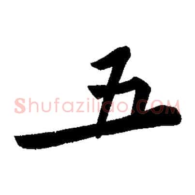 五