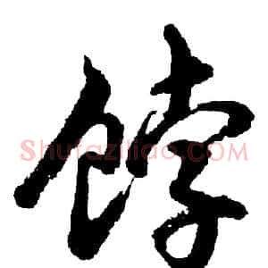 饽