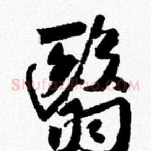 翳