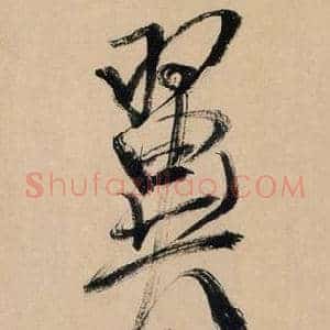 翼