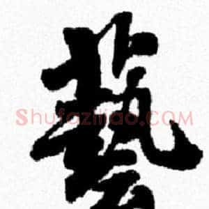 藝