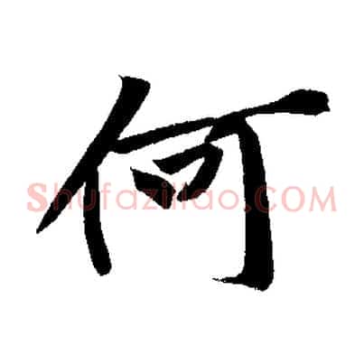何