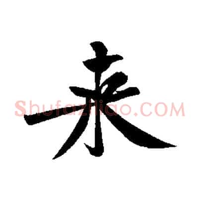 來
