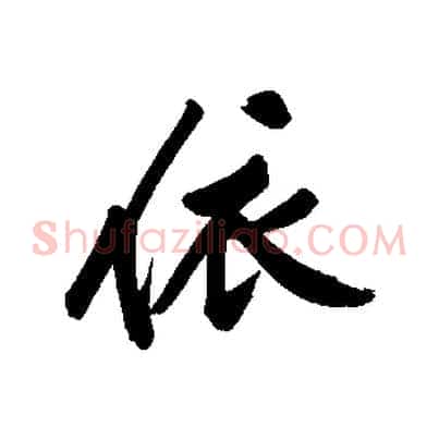 依