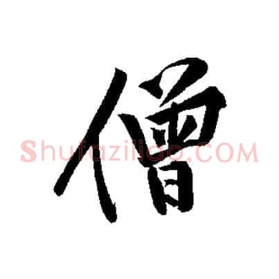 僧