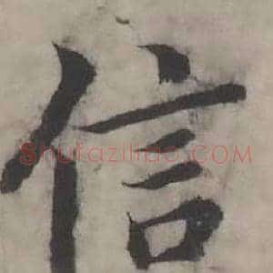 信