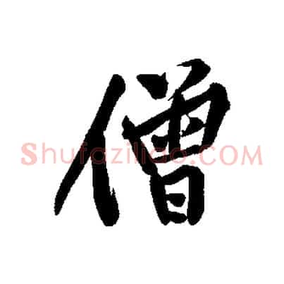 僧
