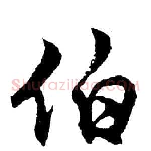 伯