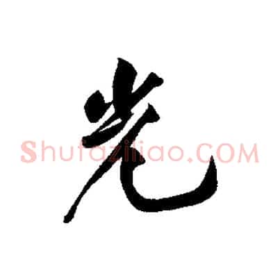 光
