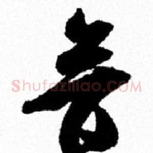 音