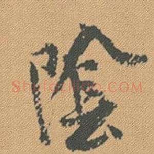 陰