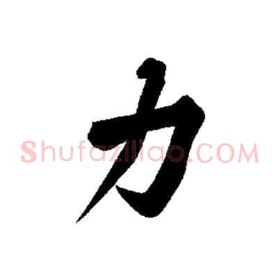 力