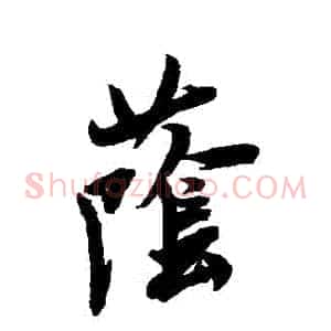 蔭