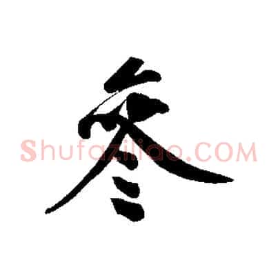 參