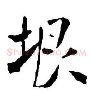 垠