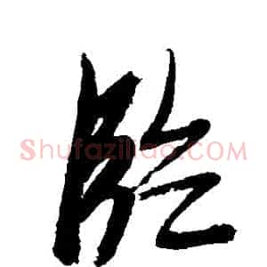 臨