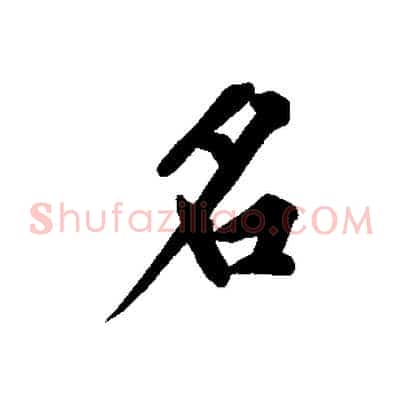 名