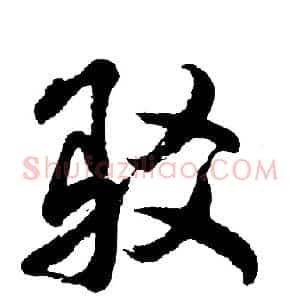 驳
