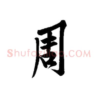 周