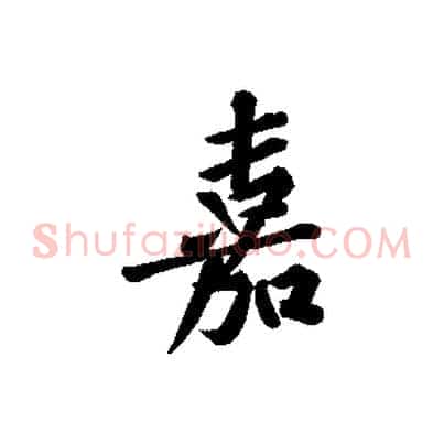 嘉