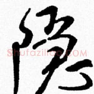 隐