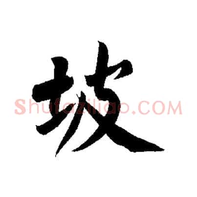 坡