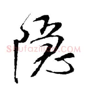 隱