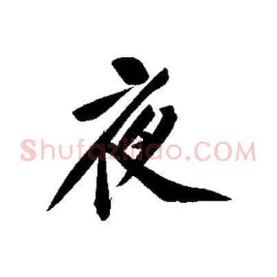 夜