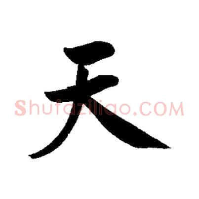 天