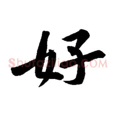 好