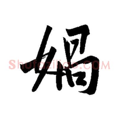 媧