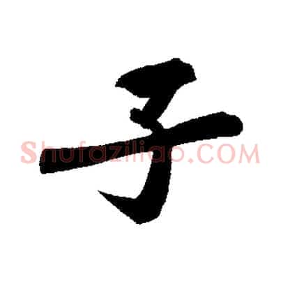 子