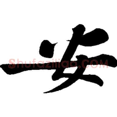 安