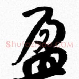 盈