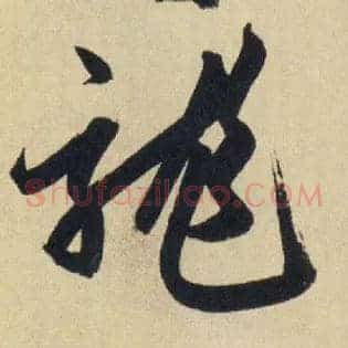 龍