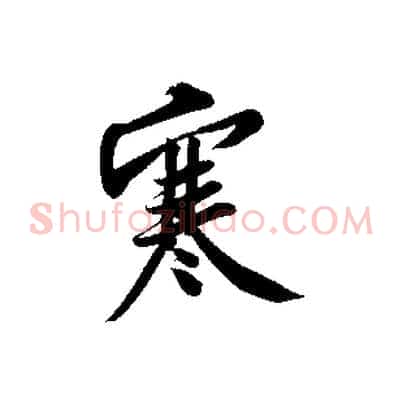 寒